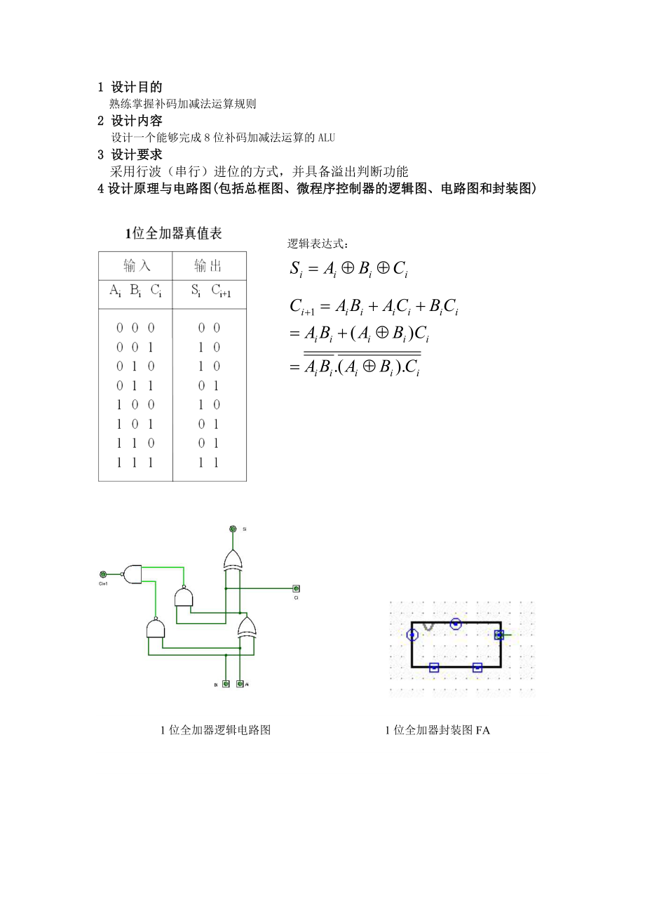 8位行波进位加减法器课程设计报告.doc_第3页