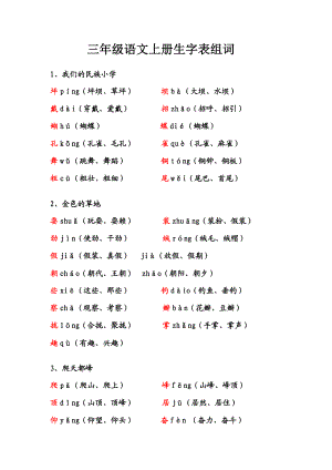 三级语文上册生字表组词.doc