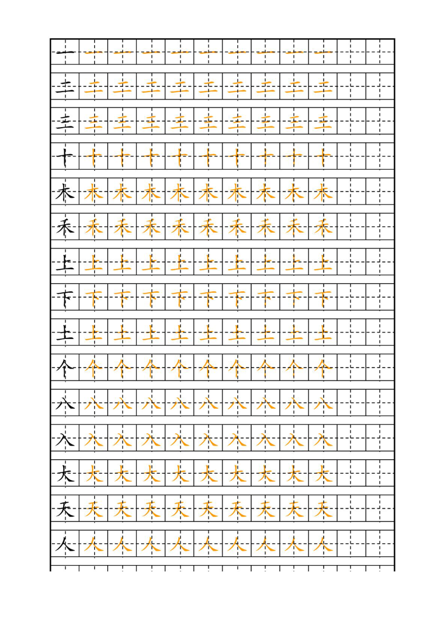 人教版一级语文上册生字田字格模版自制描红字帖.doc_第1页