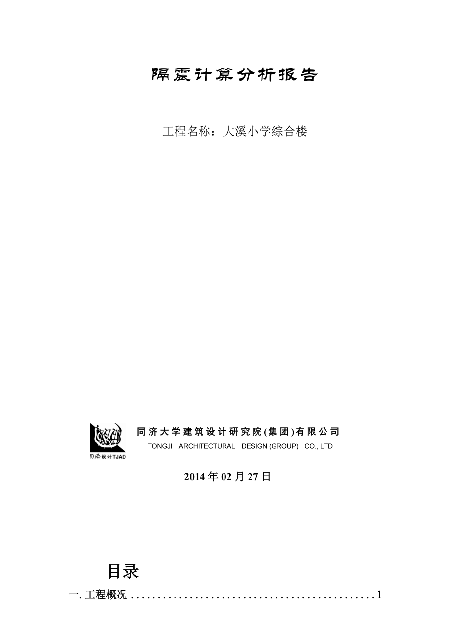 大溪小学综合楼隔震设计初步分析报告.doc_第1页