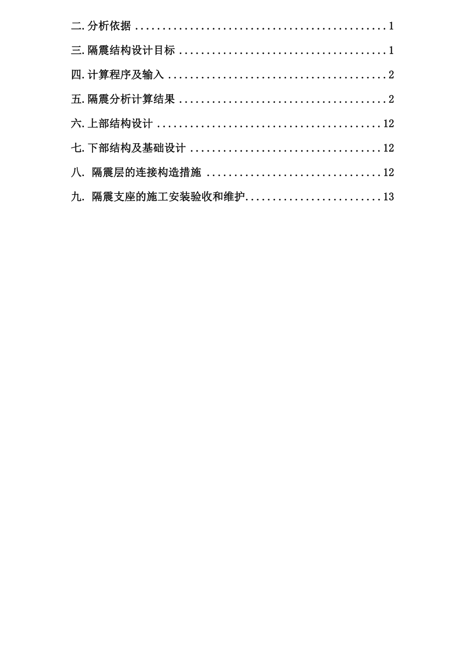 大溪小学综合楼隔震设计初步分析报告.doc_第2页