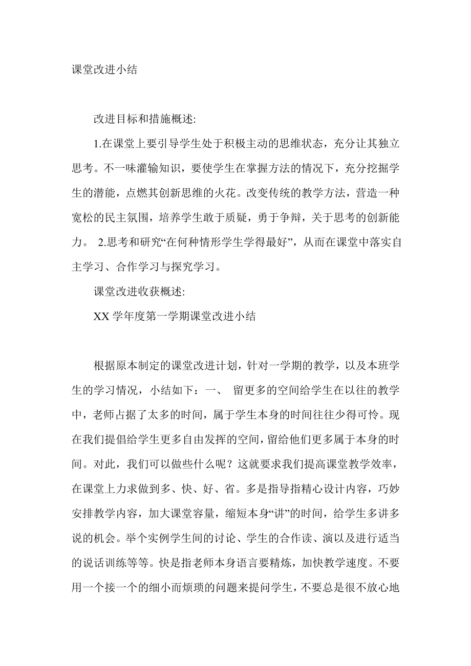 课堂改进小结.doc_第1页