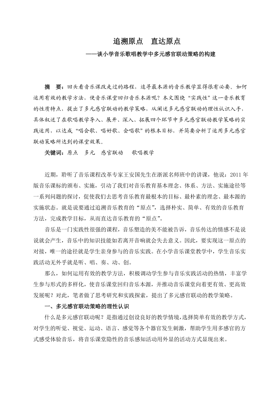 谈小学音乐歌唱教学中多元感官联动策略的构建.doc_第1页