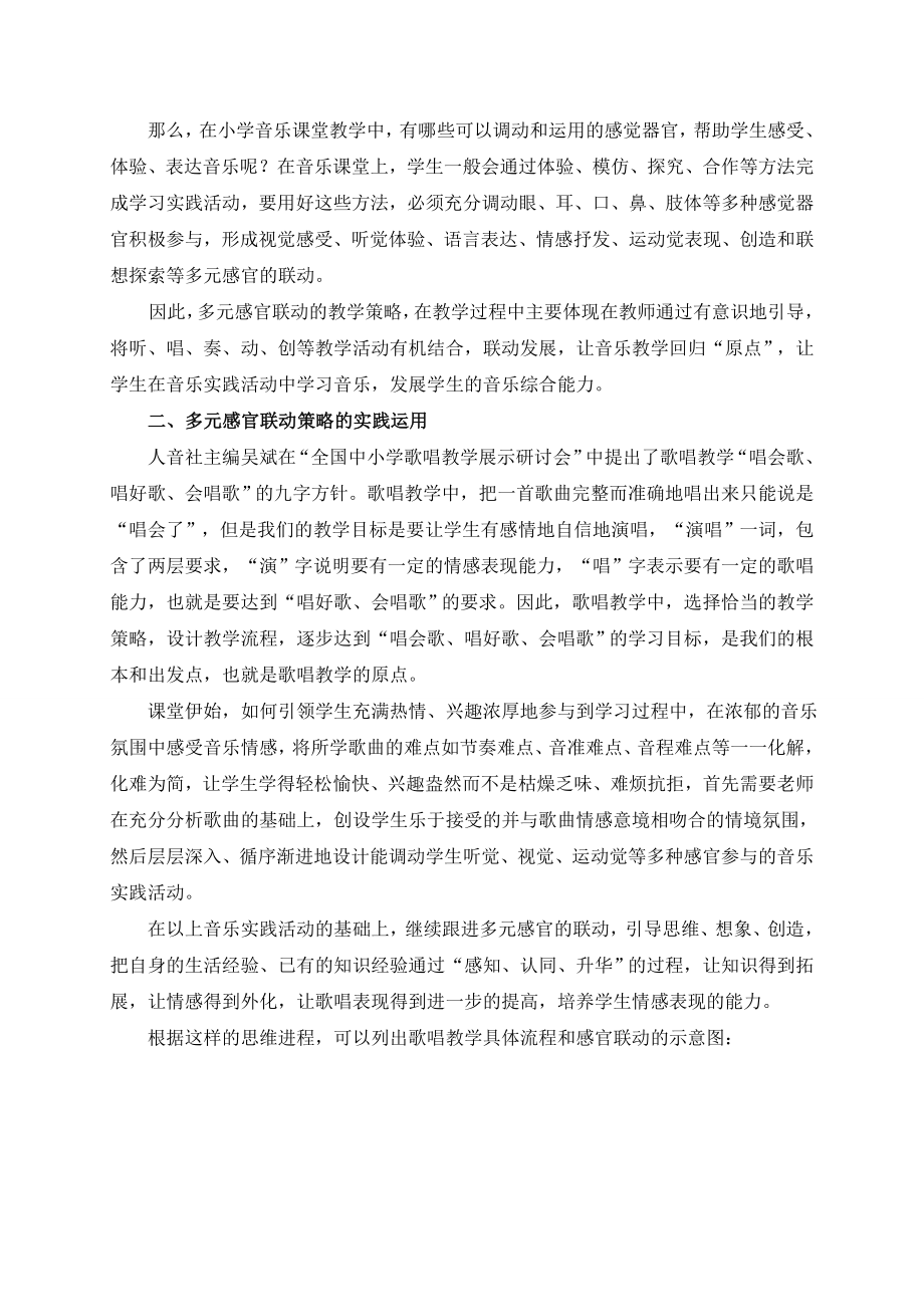 谈小学音乐歌唱教学中多元感官联动策略的构建.doc_第2页