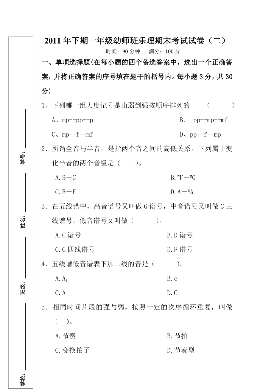 479下期一级幼师班乐理期末考试试卷（二）.doc_第1页