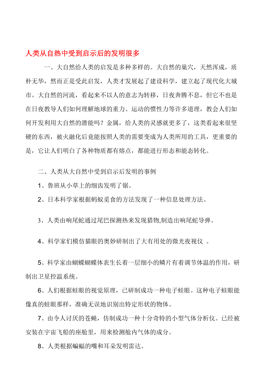 [应用]人类从自然中受到启发而发明的事例.doc_第1页