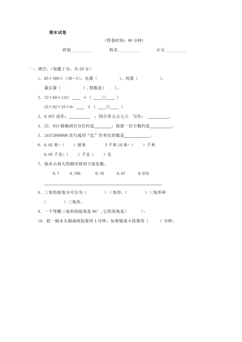 人教版小学数学四级下册期末试题.doc_第1页