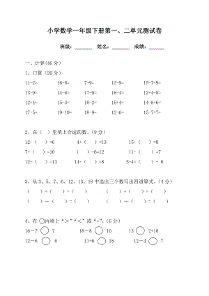 人教版小学数学一级下册第一、二单元试卷.doc