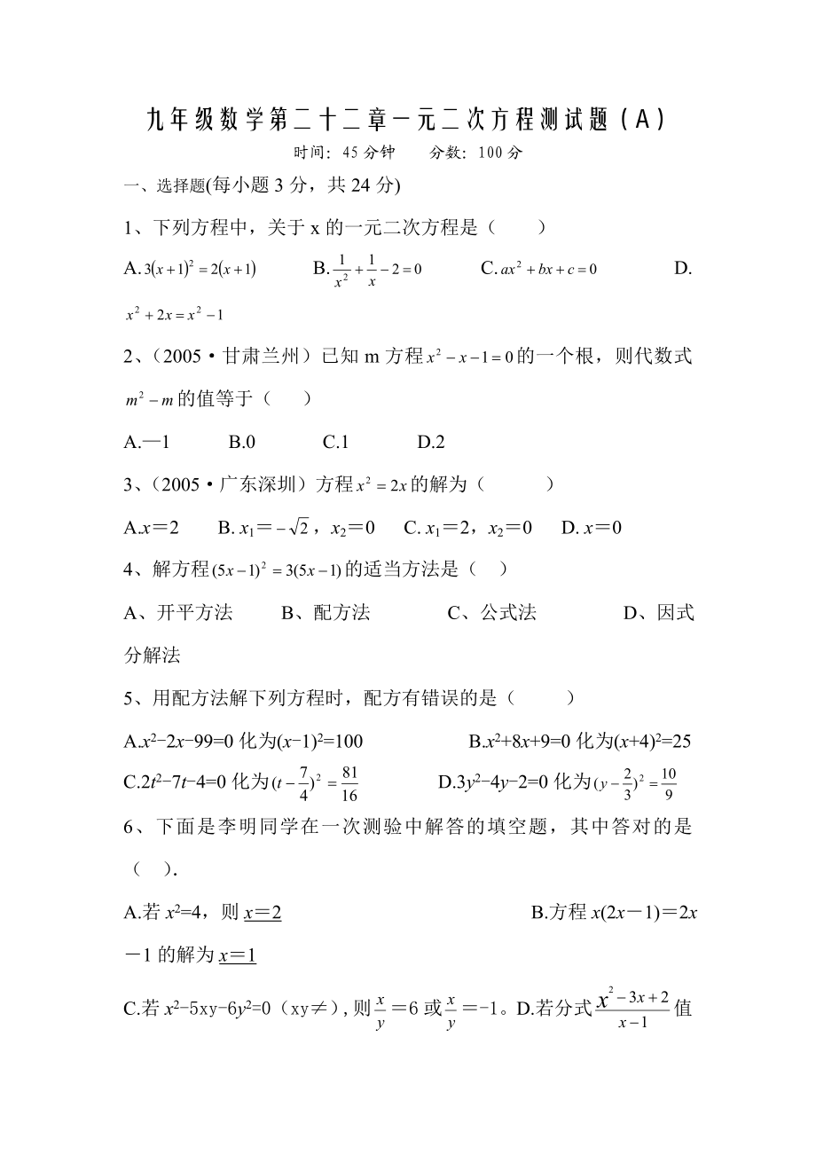 人教版九级上册第二十二章《一元二次方程》单元测试(二).doc_第1页