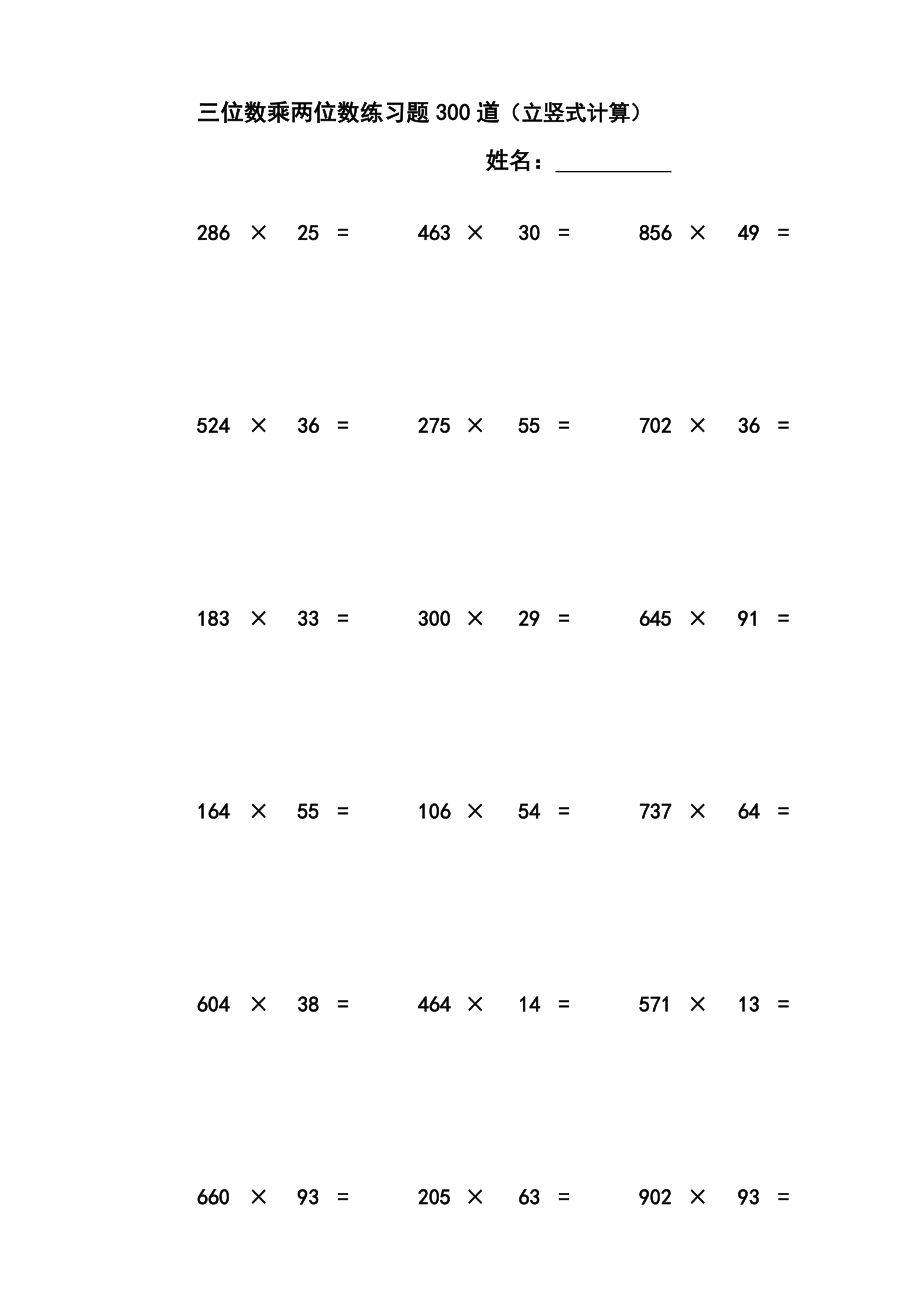 三位数乘两位数立竖式计算练习题300道,适合小学四级,排好版的,欢迎下载 .doc_第1页