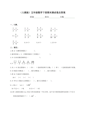 人教版小学五级数学下册期末测试题及答案.doc