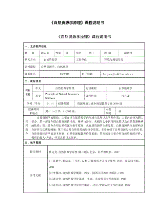 《自然资源学原理》课程说明书.doc