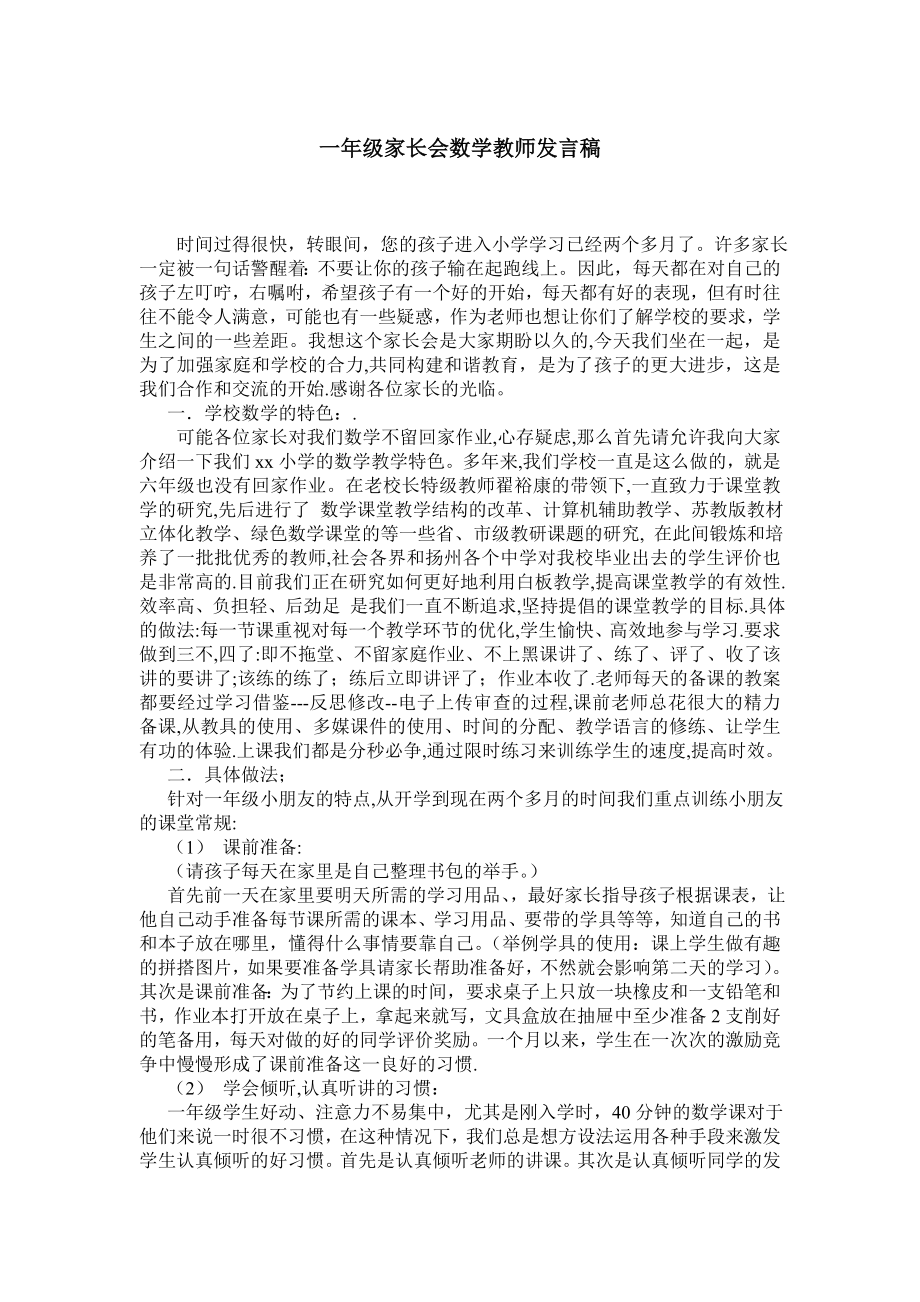 一级家长会数学教师发言稿0.doc_第1页