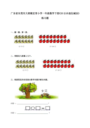 广东省东莞市大朗镇宏育小学一级数学下册《20以内退位减法》练习题.doc