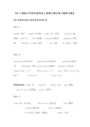 PEP人教版小学四级英语上册期中期末复习提纲【精】.doc