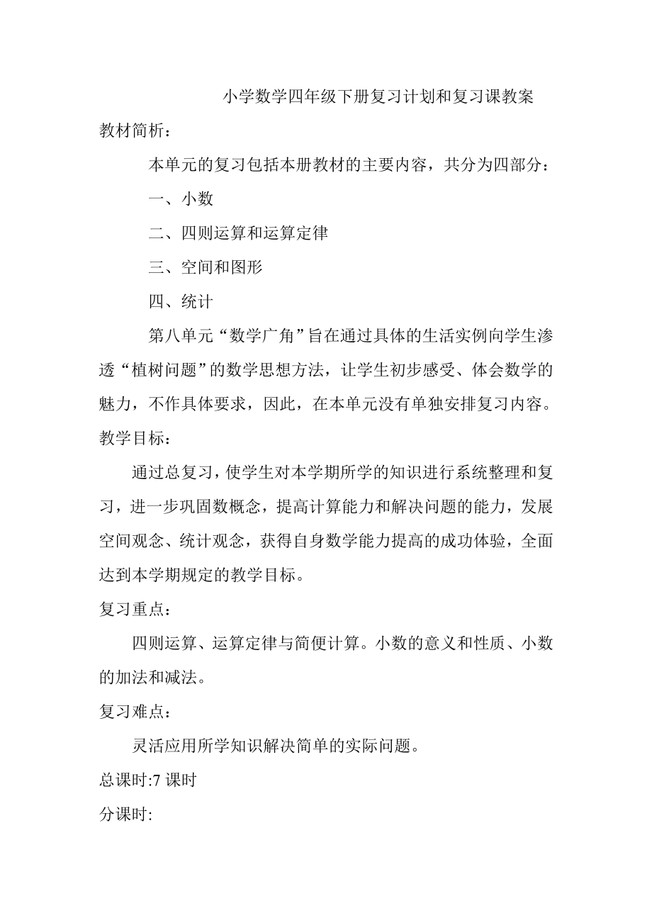 人教版小学数学四级下册复习计划和复习课教案.doc_第1页