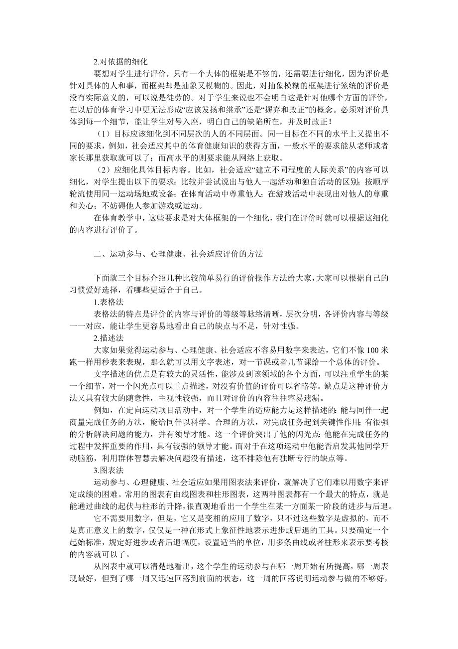 教育论文试谈体育三维健康目标的评价.doc_第2页