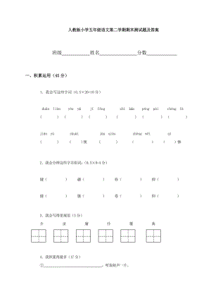 人教版小学五级语文第二学期期末测试题及答案 　共五套.doc