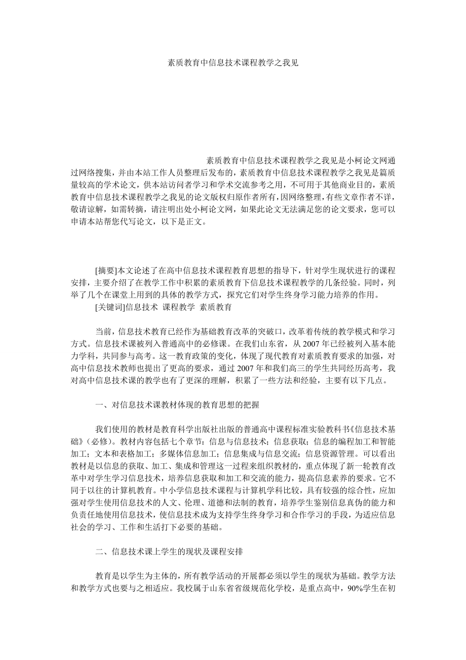 教育论文素质教育中信息技术课程教学之我见.doc_第1页