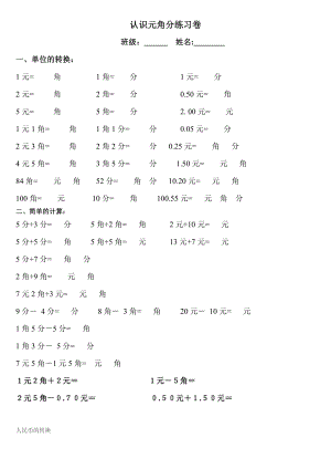 【小学 一级数学】元角分 共（8页） .doc