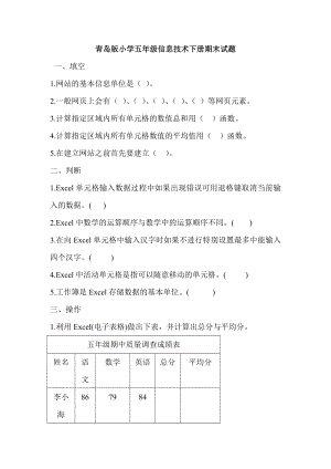 青岛版小学五级信息技术下册期末试题.doc