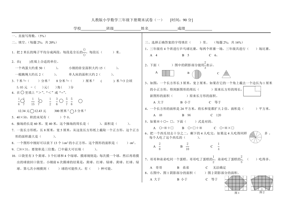 人教版小学数学三级下册期末试卷.doc_第1页