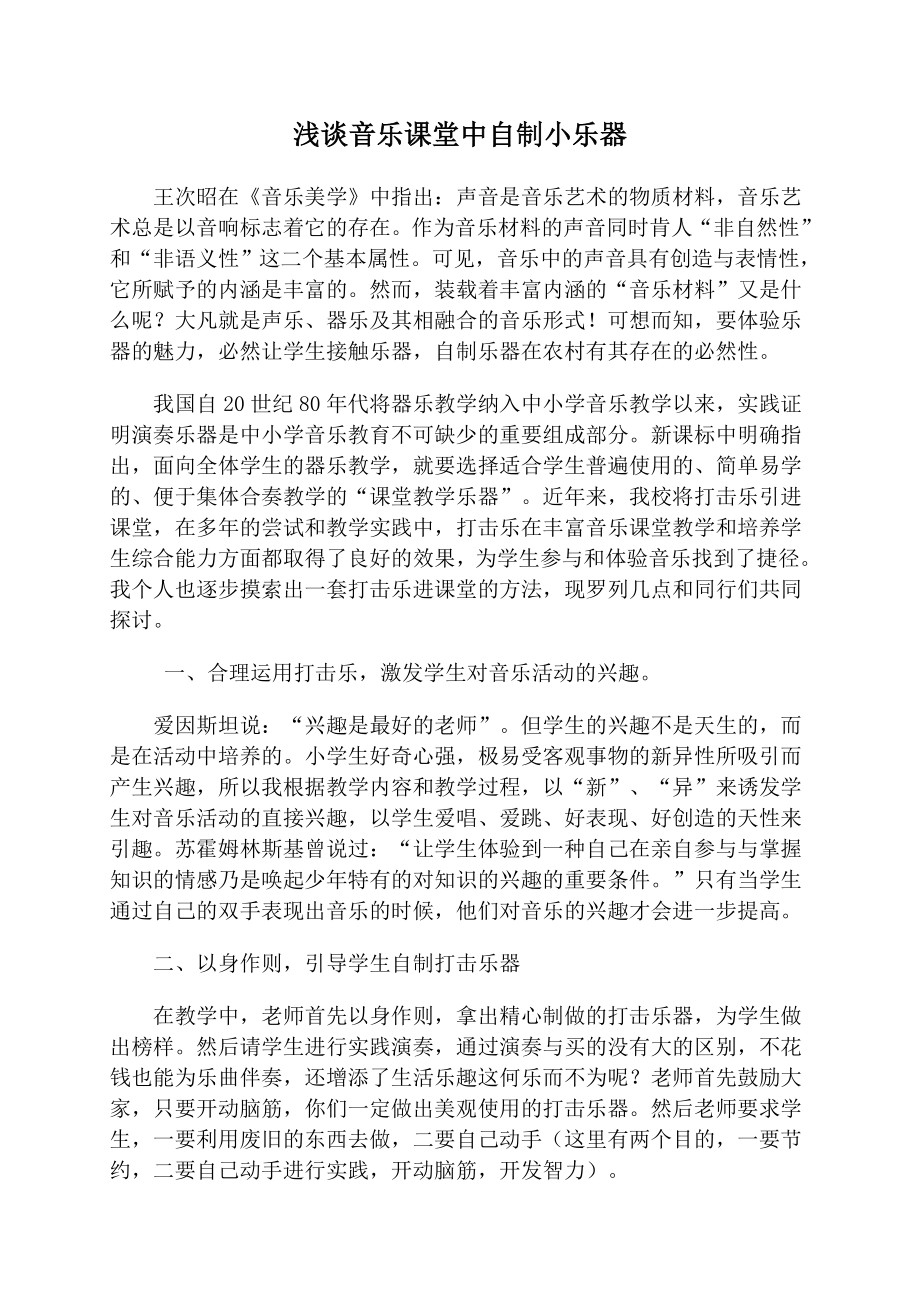 小学教学论文：浅谈音乐课堂中自制小乐器的教学研究.doc_第1页