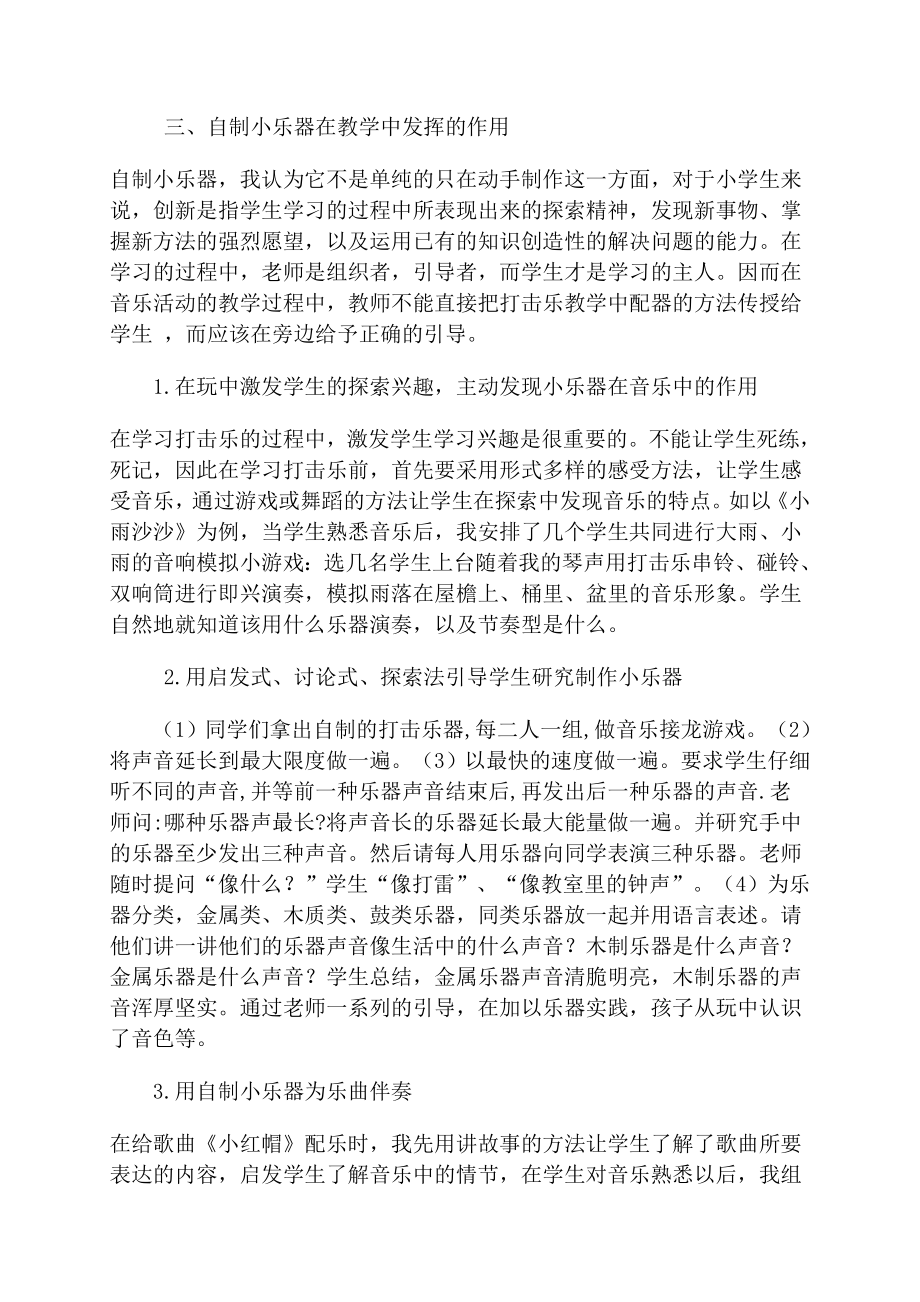 小学教学论文：浅谈音乐课堂中自制小乐器的教学研究.doc_第2页