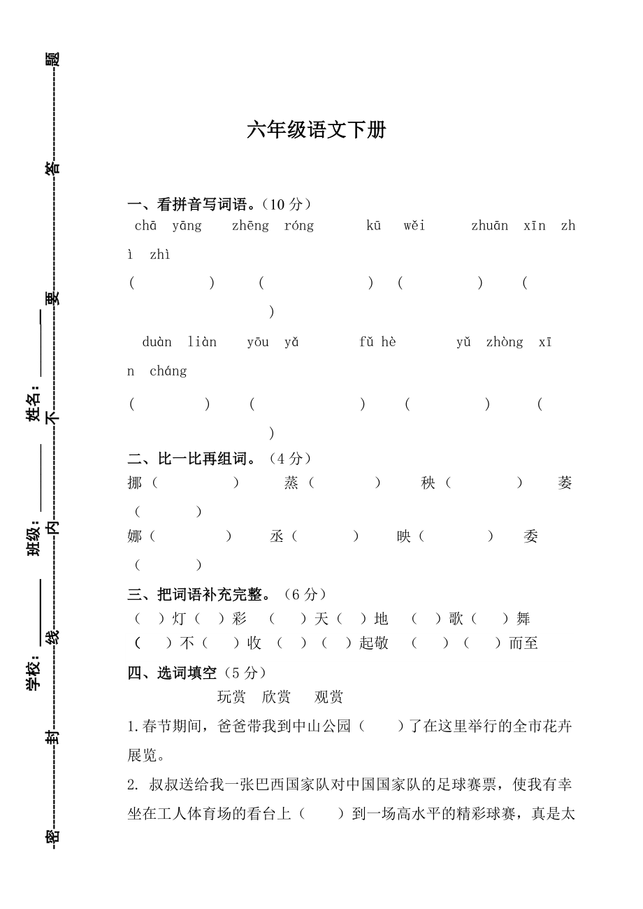 人教版小学六级语文下册期末试题.doc_第1页