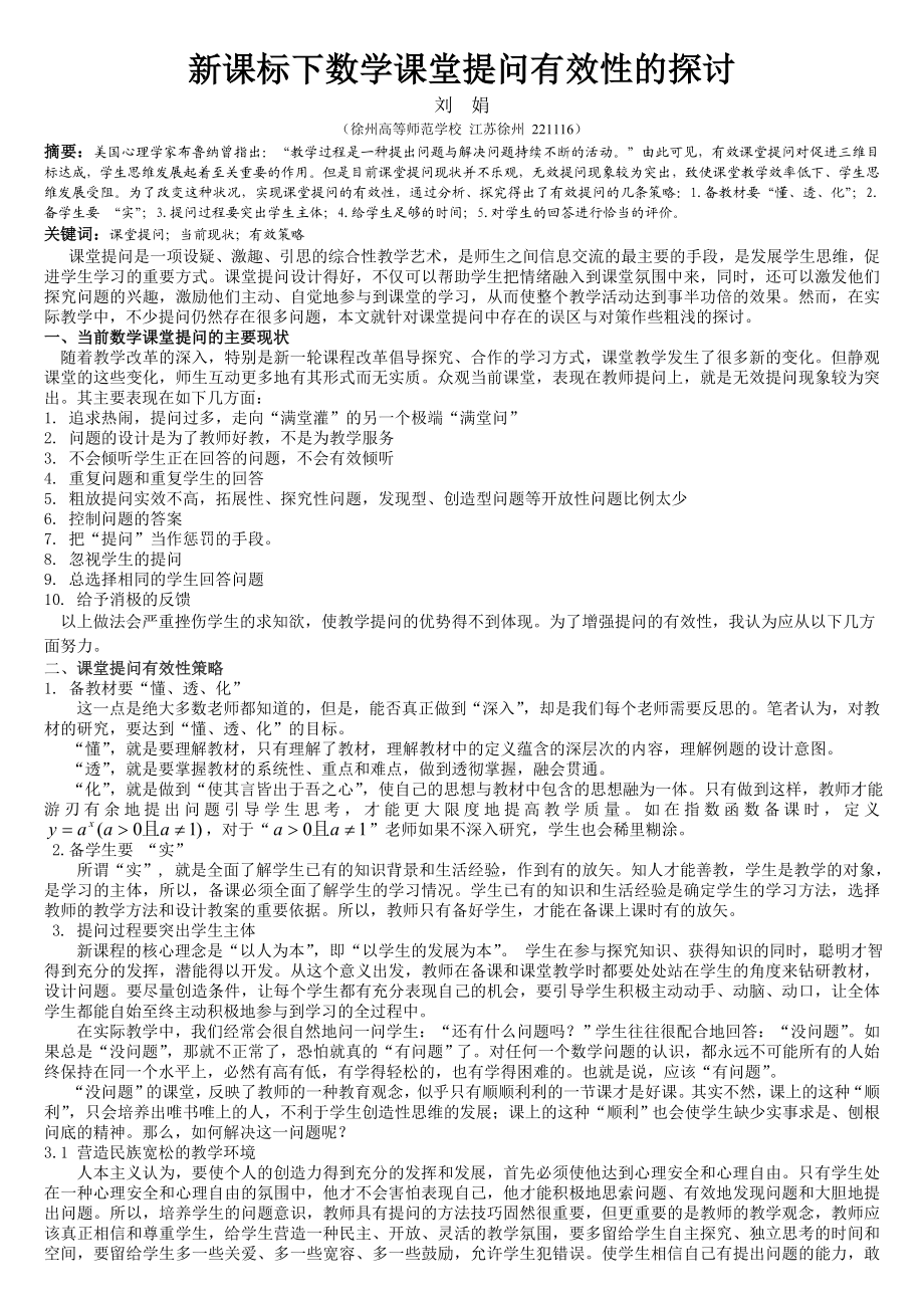 新课标下数学课堂提问有效性的探讨.doc_第1页