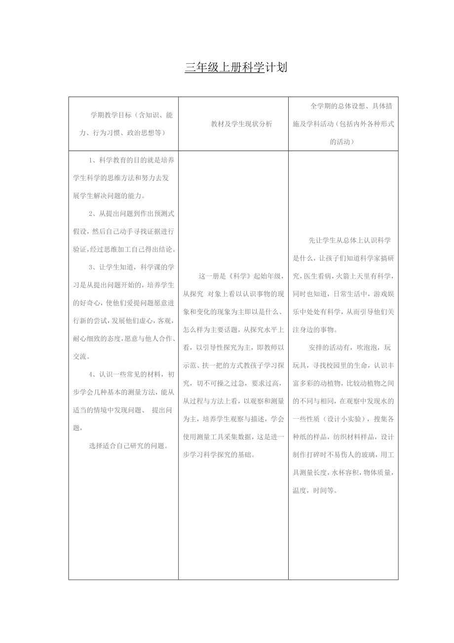 三级上册科学计划.doc_第1页