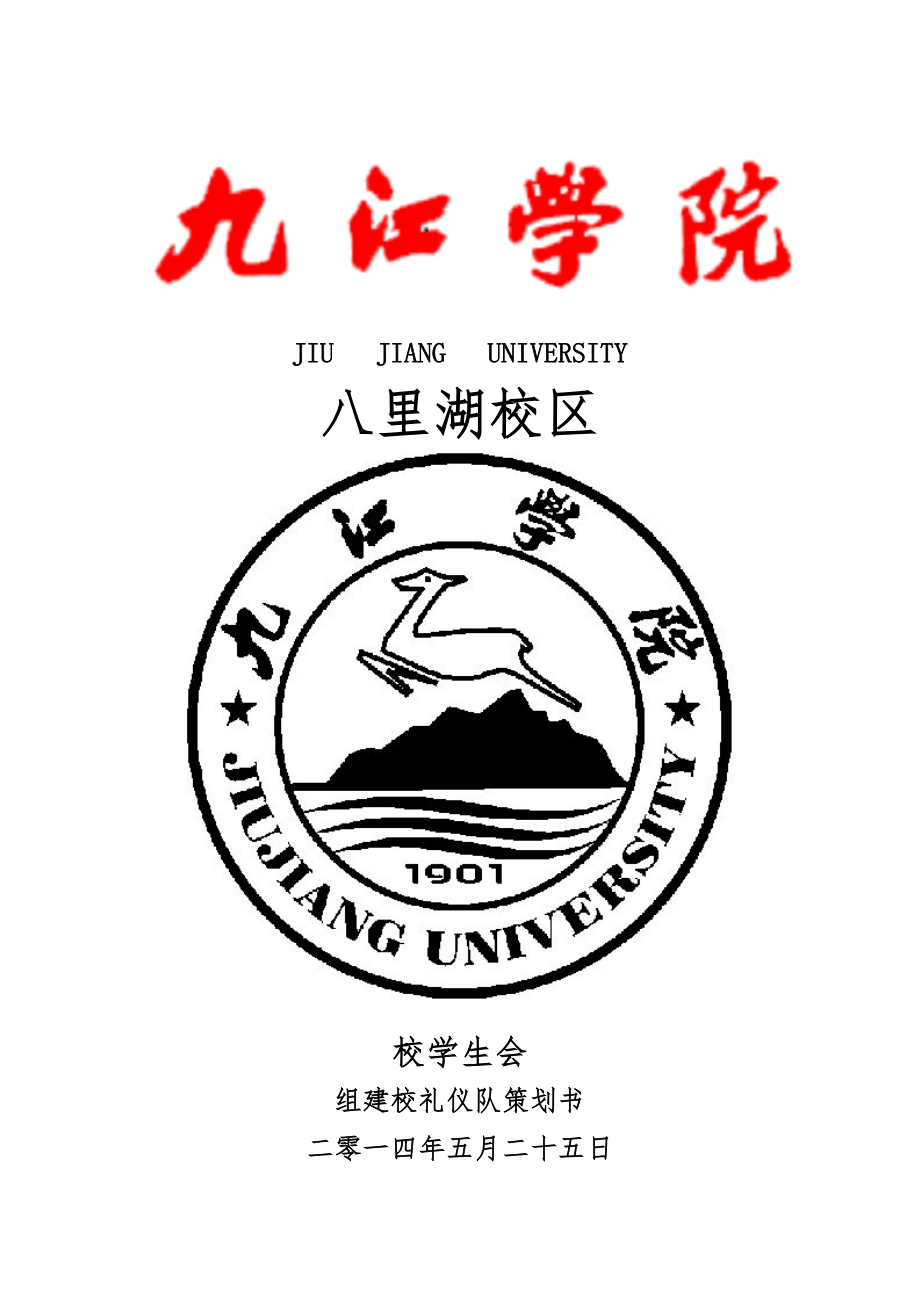 大学组建礼仪仪仗队策划书.doc_第1页