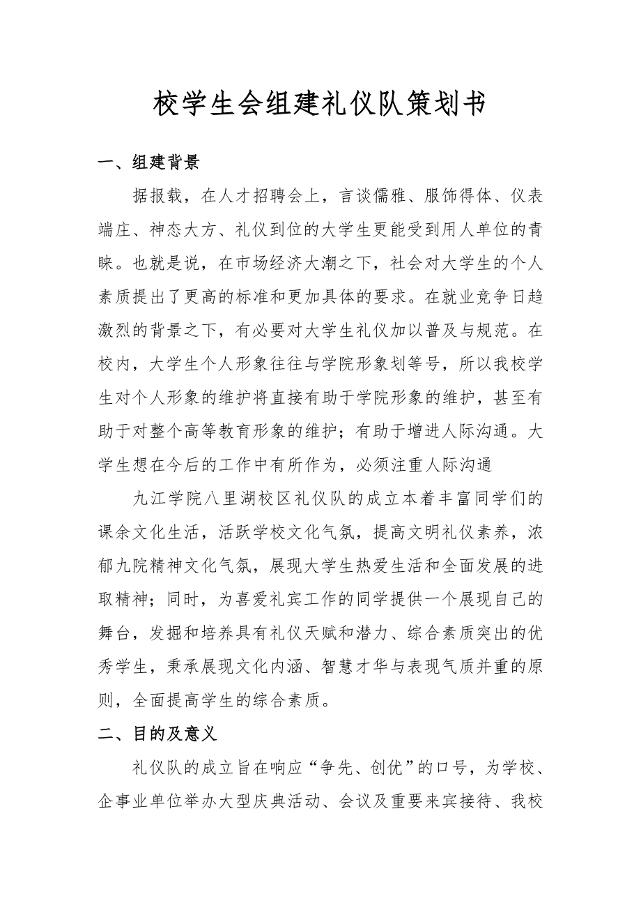 大学组建礼仪仪仗队策划书.doc_第2页