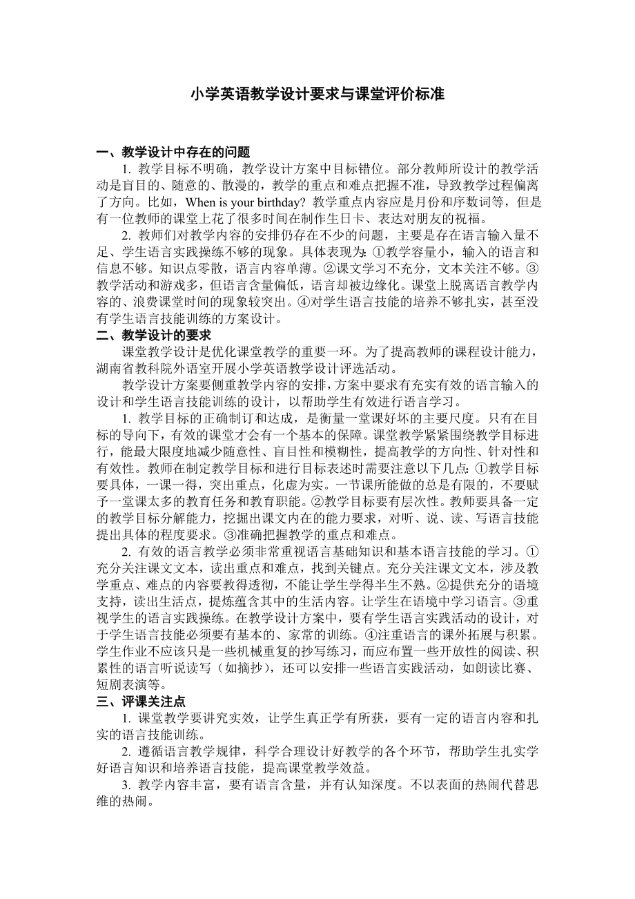 小学英语教学设计要求与课堂评价标准.doc_第1页