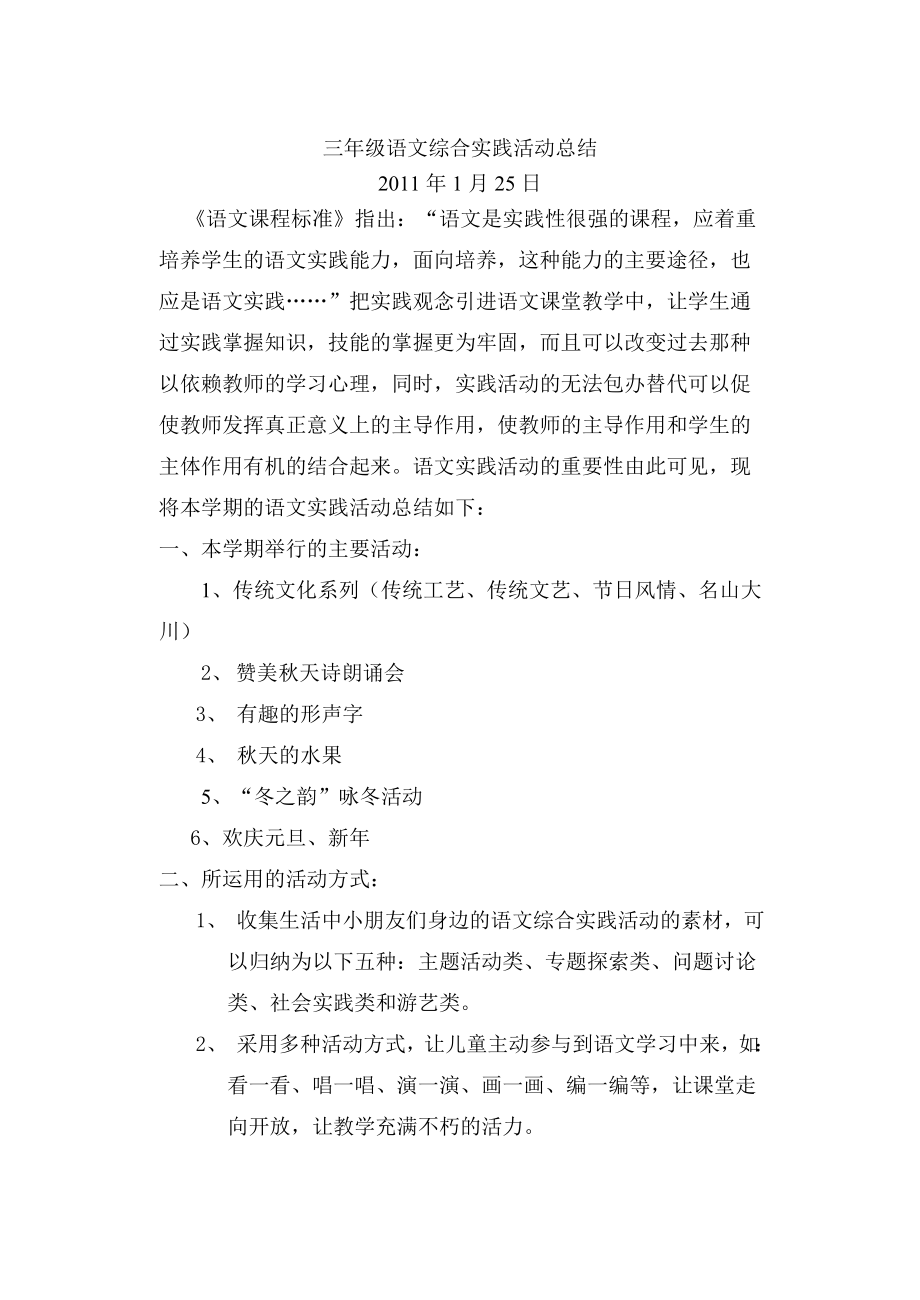 二级语文综合实践活动总结.doc_第1页