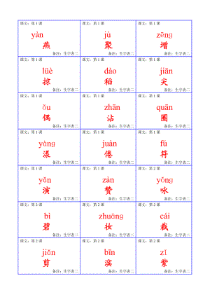 人教版小学三级下册生字卡片(表二).doc