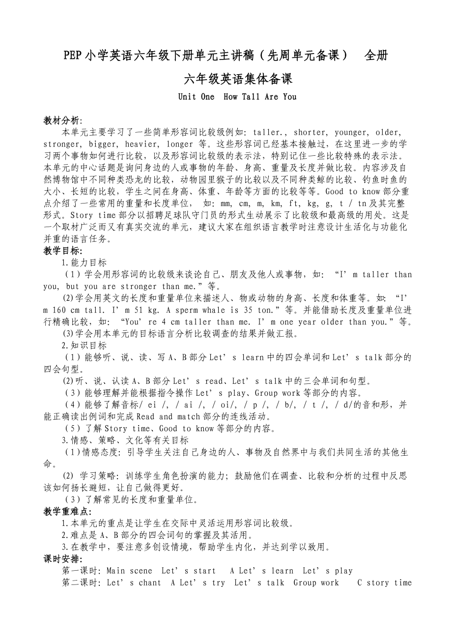 PEP小学英语六级下册单元主讲稿（先周单元备课）　全册.doc_第1页