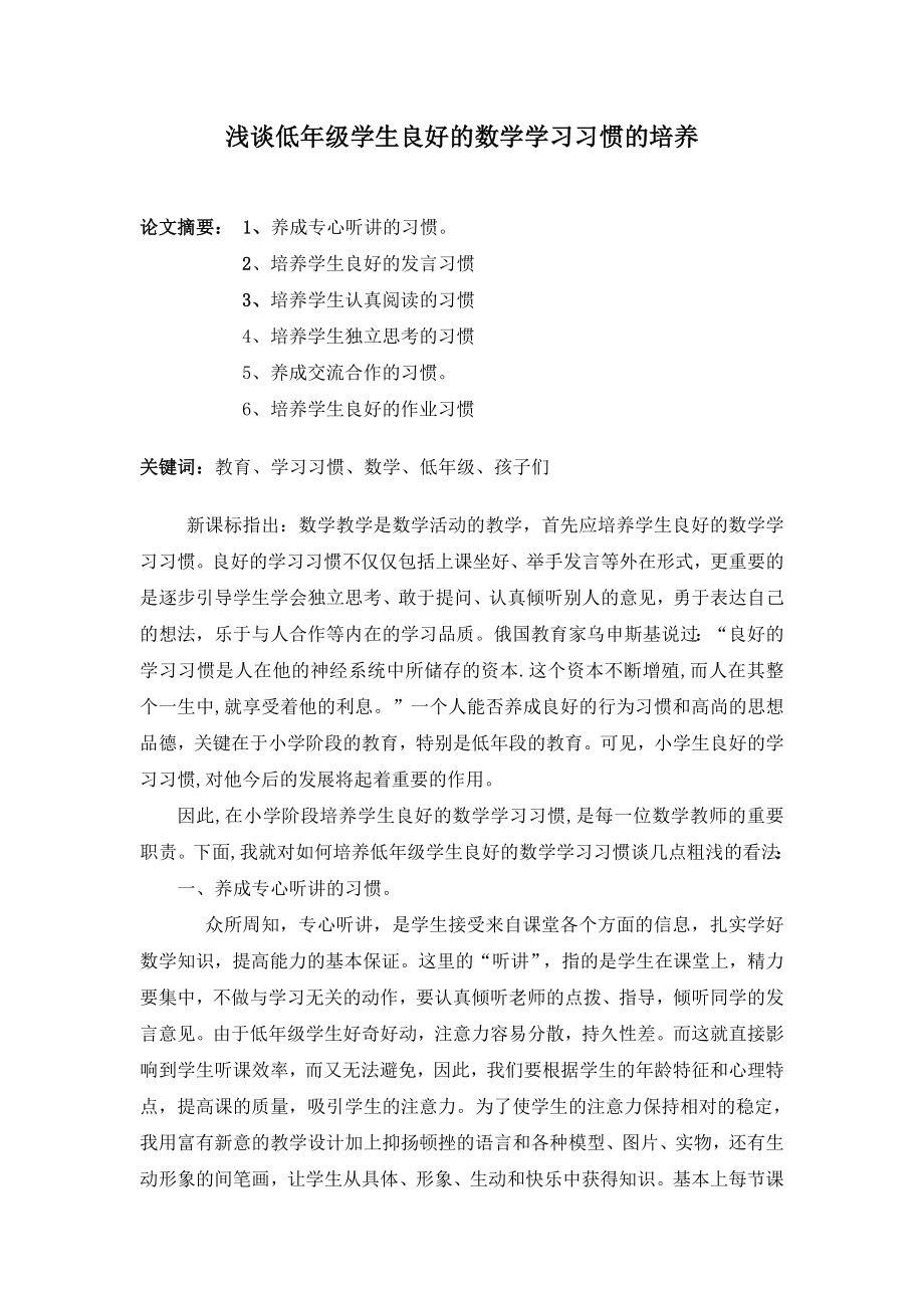 651.浅谈低级学生良好的数学学习习惯的培养.doc_第1页