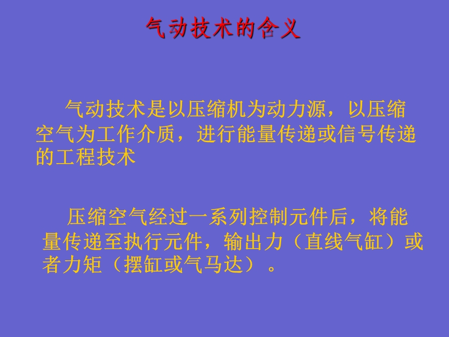 气动元件原理培训ppt课件.ppt_第1页