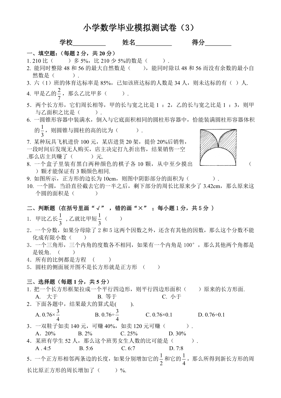 人教版小学数学毕业模拟测试卷(共四套).doc_第1页