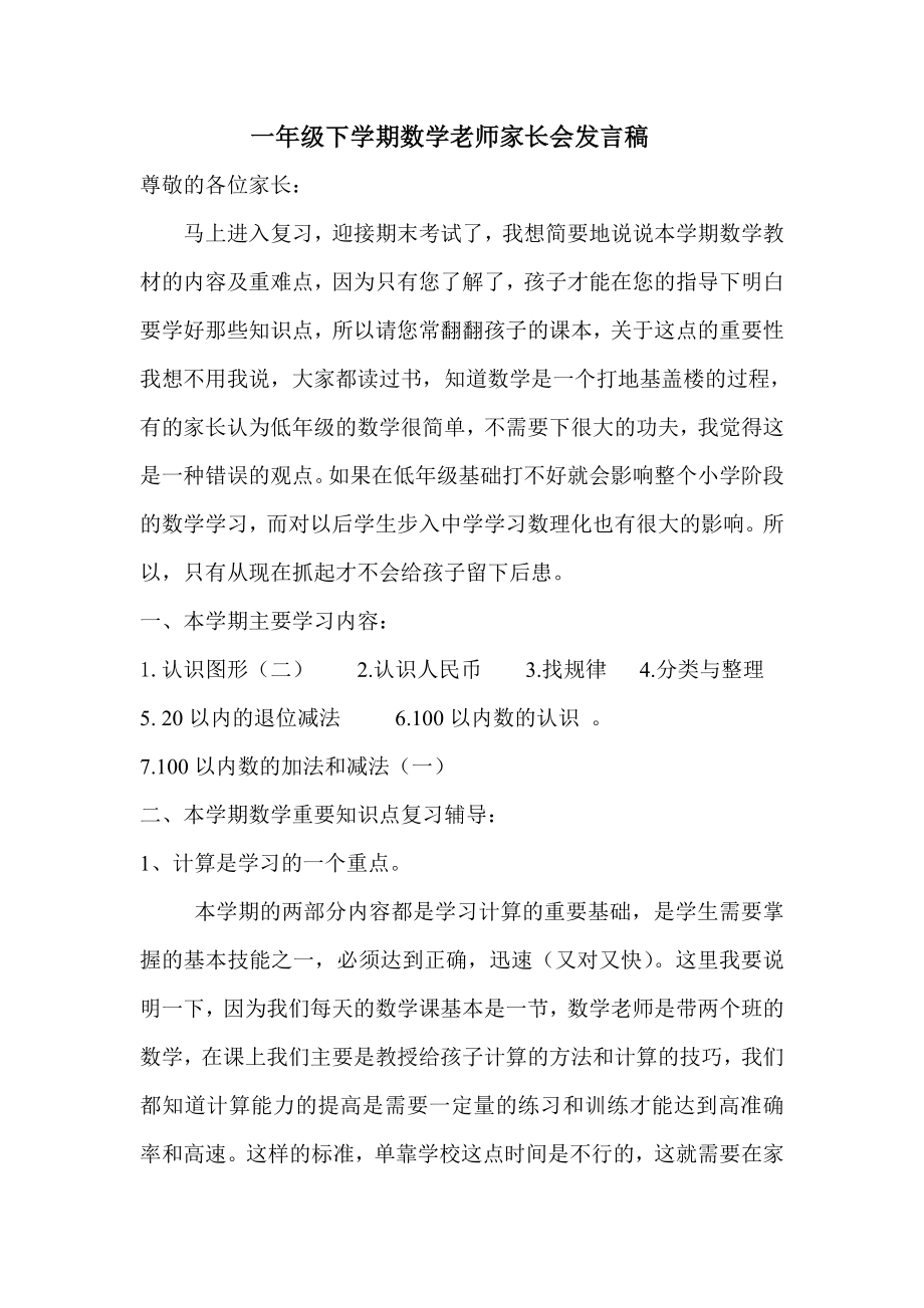 一级下学期数学老师家长会发言稿.doc_第1页