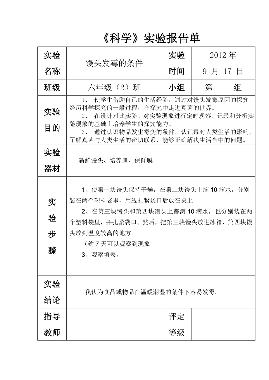 苏教版六级上册科学实验报告单.doc_第2页