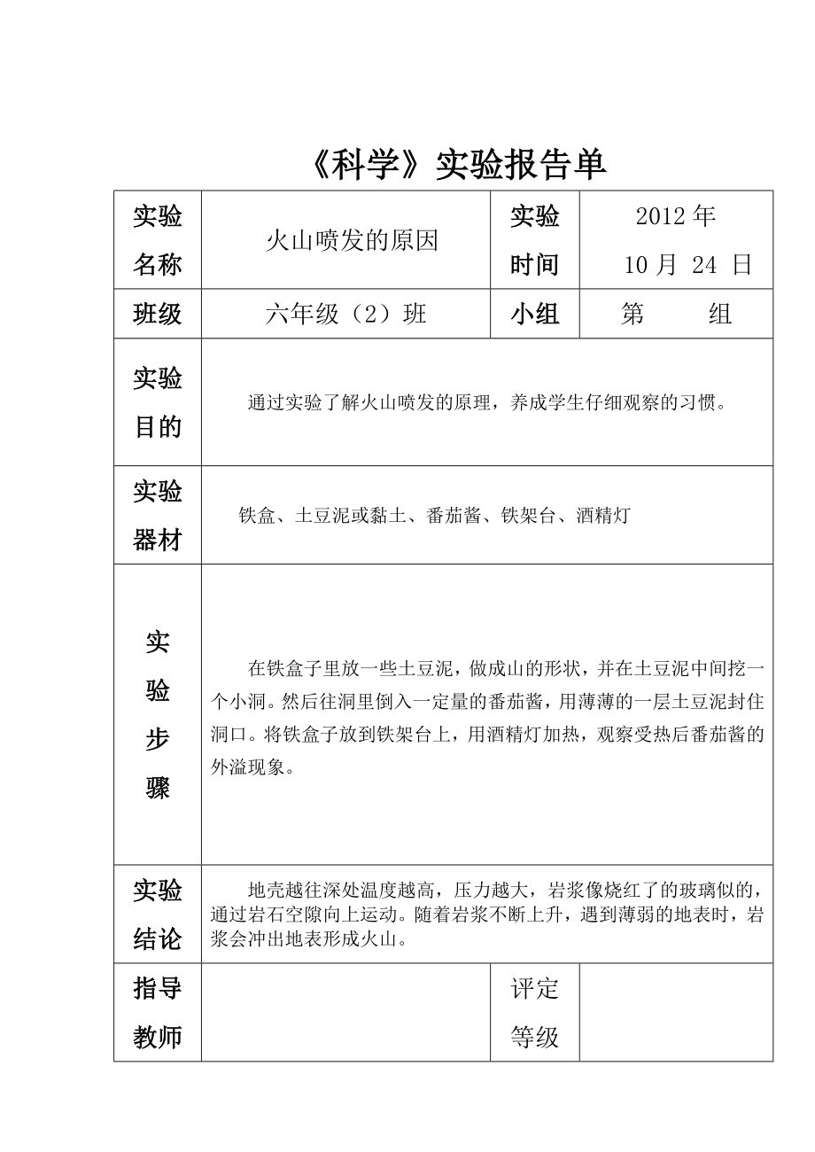 苏教版六级上册科学实验报告单.doc_第3页