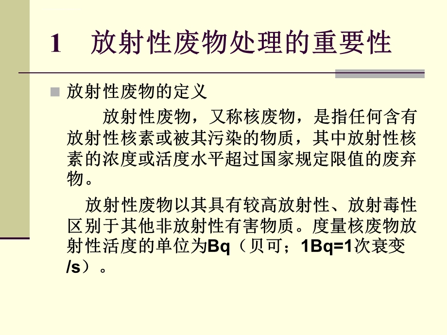 第讲放射性废物的处理和处置ppt课件.ppt_第2页