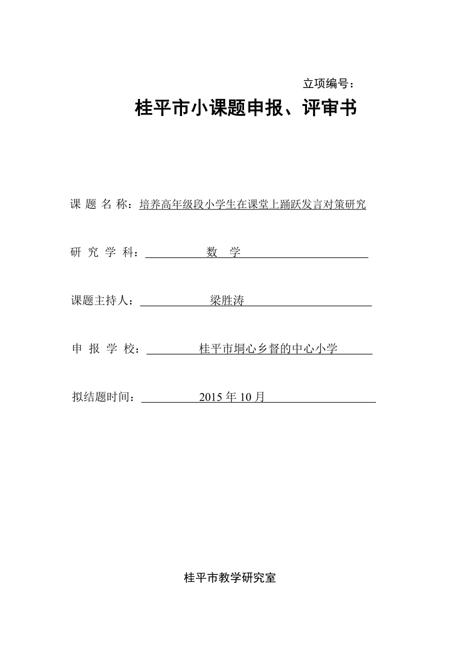 培养高级段小学生在课堂上踊跃发言对策研究立项书.doc_第1页