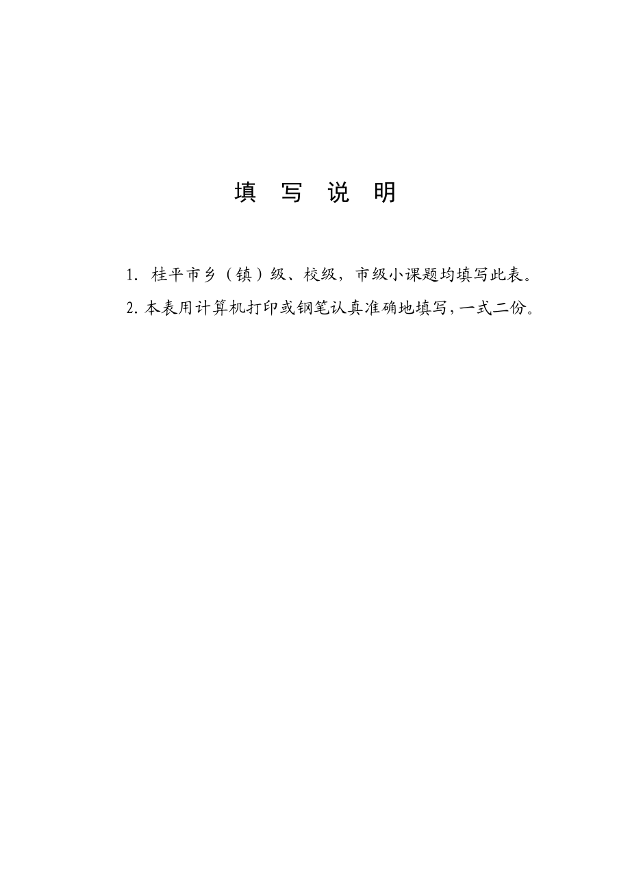 培养高级段小学生在课堂上踊跃发言对策研究立项书.doc_第2页