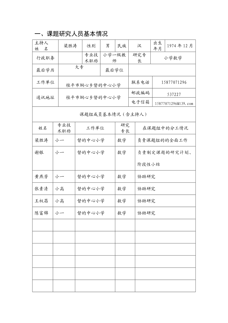 培养高级段小学生在课堂上踊跃发言对策研究立项书.doc_第3页