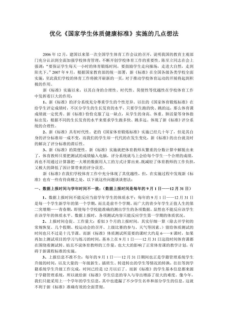 体育教学论文：优化《国家学生体质健康标准》实施的几点想法.doc_第1页