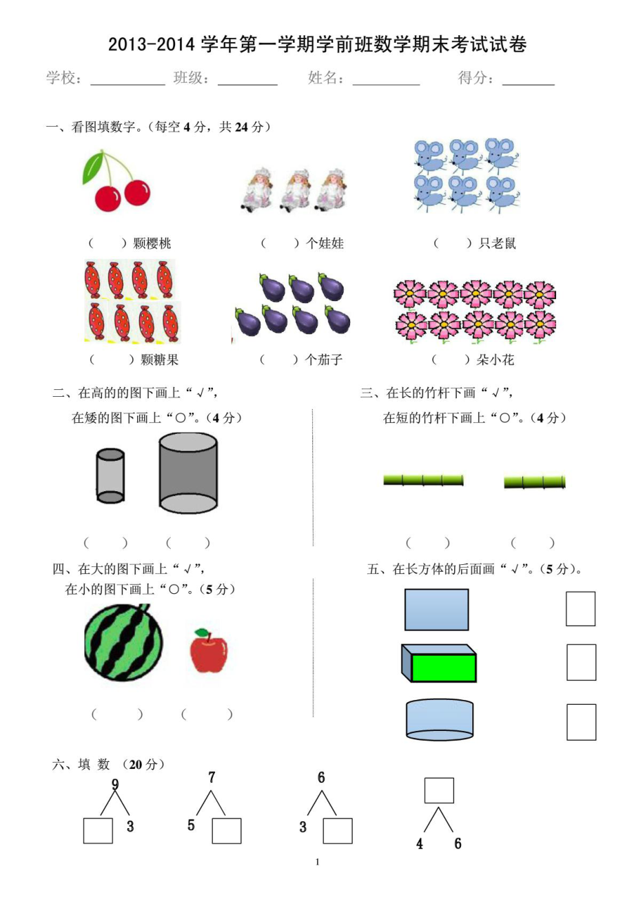 第一学期学前班数学期末考试试卷.doc_第1页