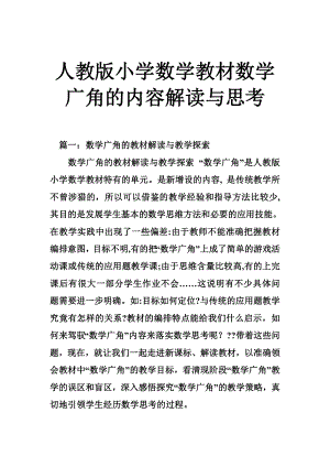 人教版小学数学教材数学广角的内容解读与思考.doc